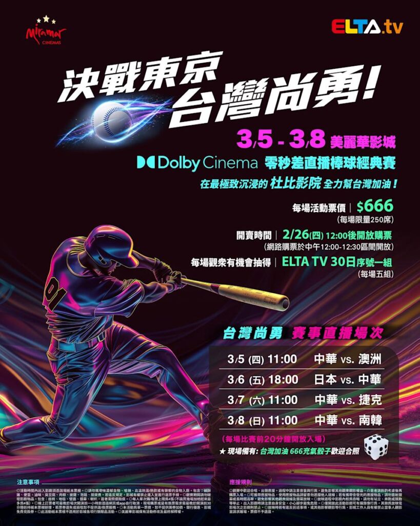 2026 WBC 经典赛美丽华影城杜比影厅零时差直播宣传海报，完整收录中华队东京 4 场预赛赛程、666 元门票票价、限量 250 席与 2 月 26 日开卖等售票资讯。